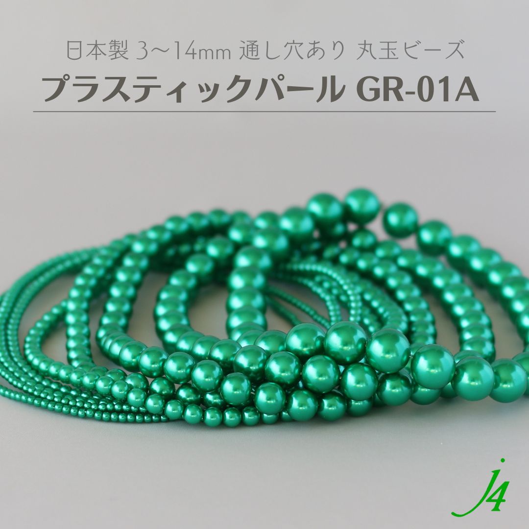 【楽天市場】新色【 プラスティック パール 丸玉 ビーズ 3mm~14mm 】 日本製 プラパール グリーン 緑 みどり ハンドメイド ビーズ ...