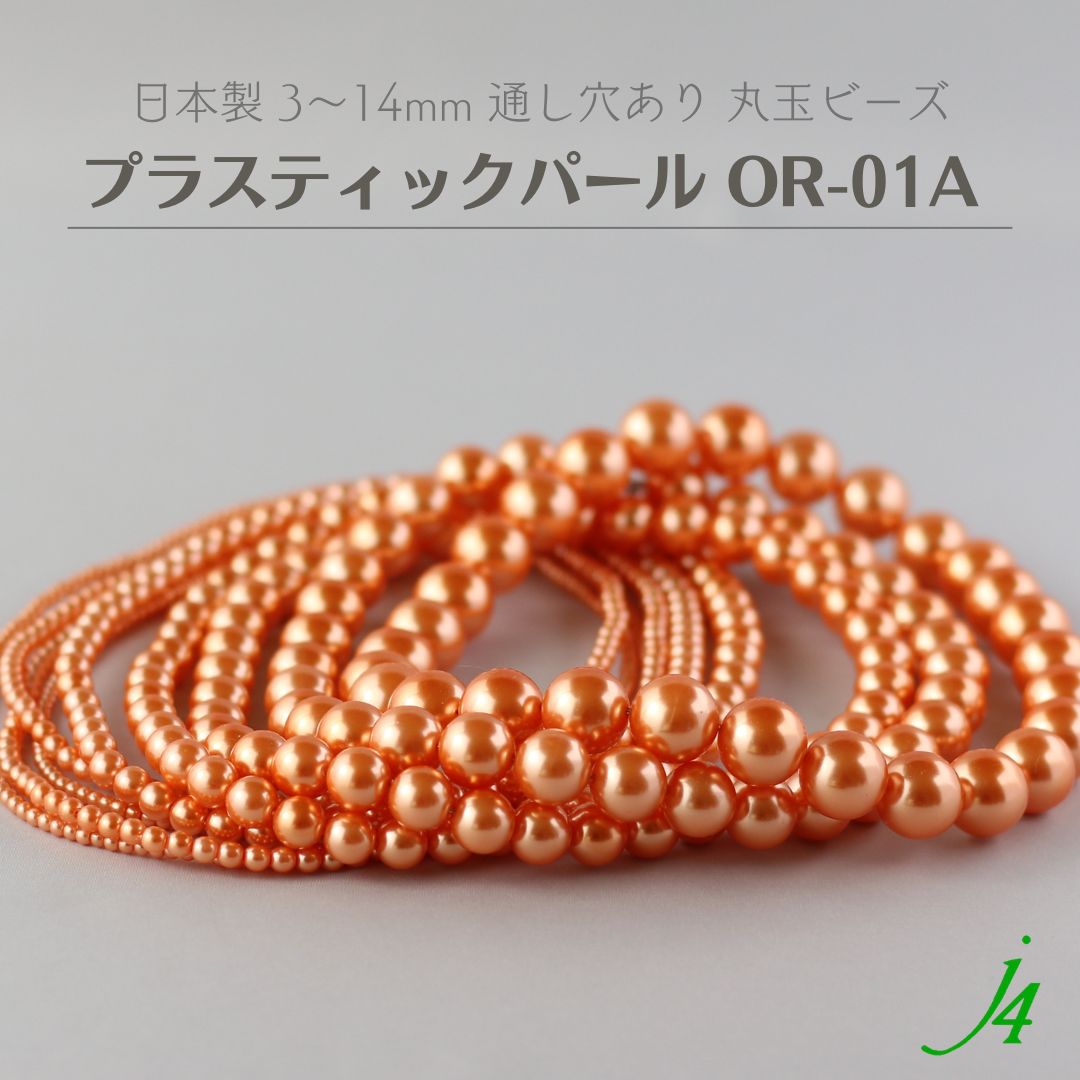 【楽天市場】新色【 プラスティック パール 丸玉 ビーズ 3mm~14mm 】 日本製 プラパール オレンジ ハンドメイド ビーズ ...