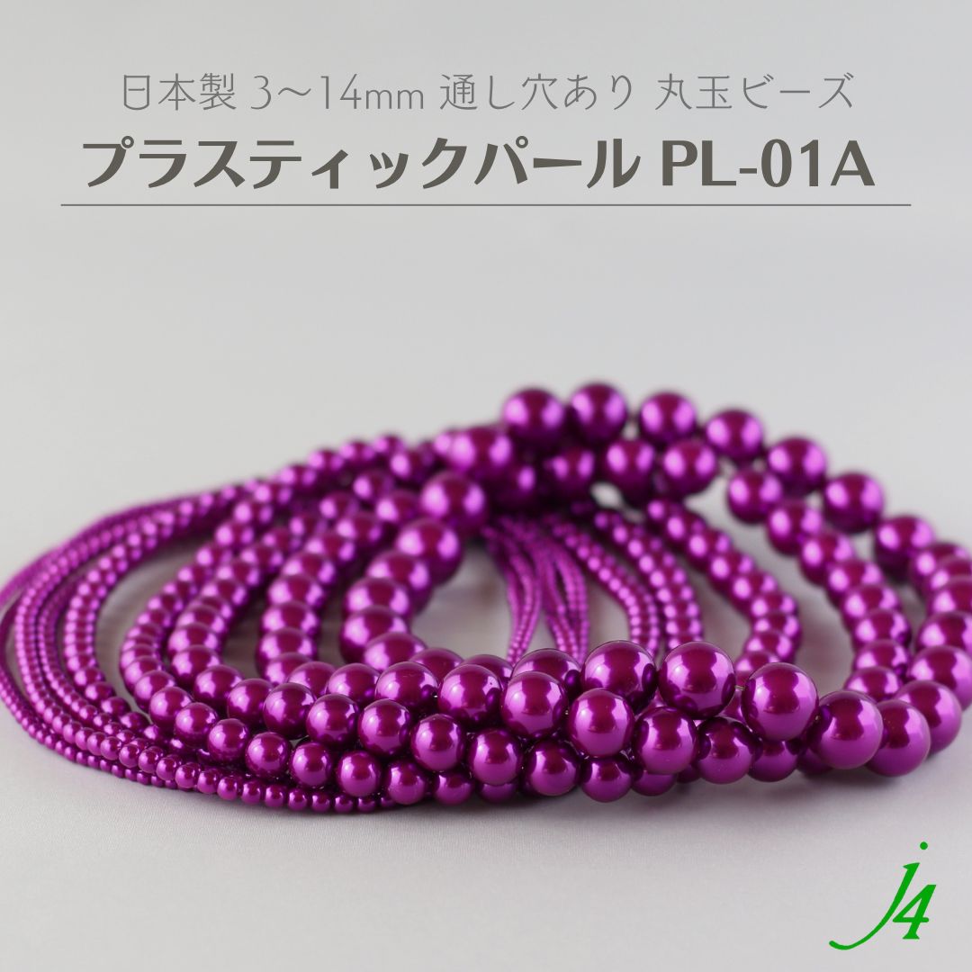 【楽天市場】新色【 プラスティック パール 丸玉 ビーズ 3mm~14mm 】 日本製 プラパール パープル 紫 ハンドメイド ビーズ ...