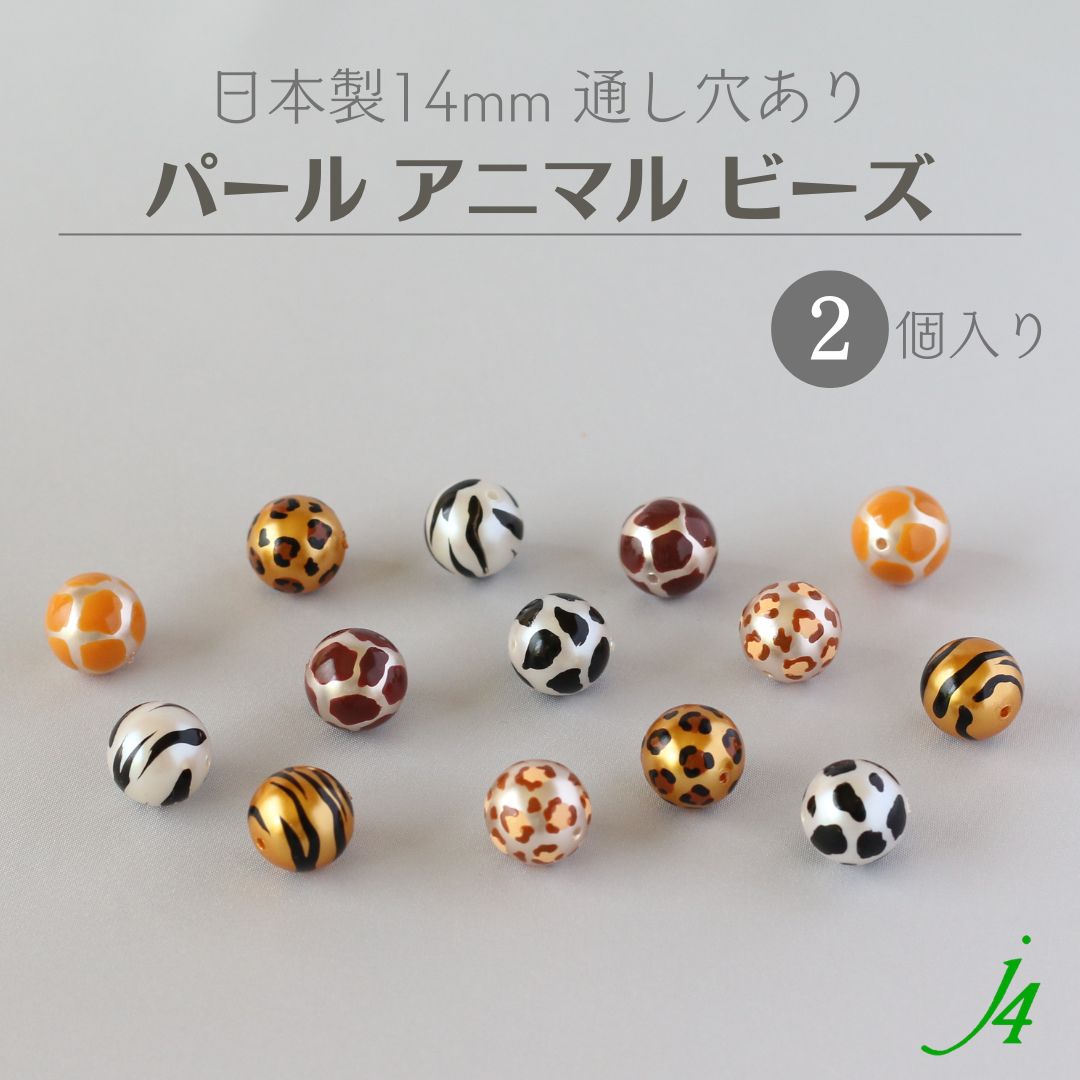 【楽天市場】【 パール アニマル 柄 ビーズ 丸玉 12mm 2ケ ｊ4 】アクセサリーパーツ ビーズ ユリア樹脂 プラ プラスチック プラパール  通し穴 穴あり アート デザイン パターン レオパード ヒョウ 牛 うし ゼブラ シマウマ ハンドメイド 手作り パーツ 手芸 ...