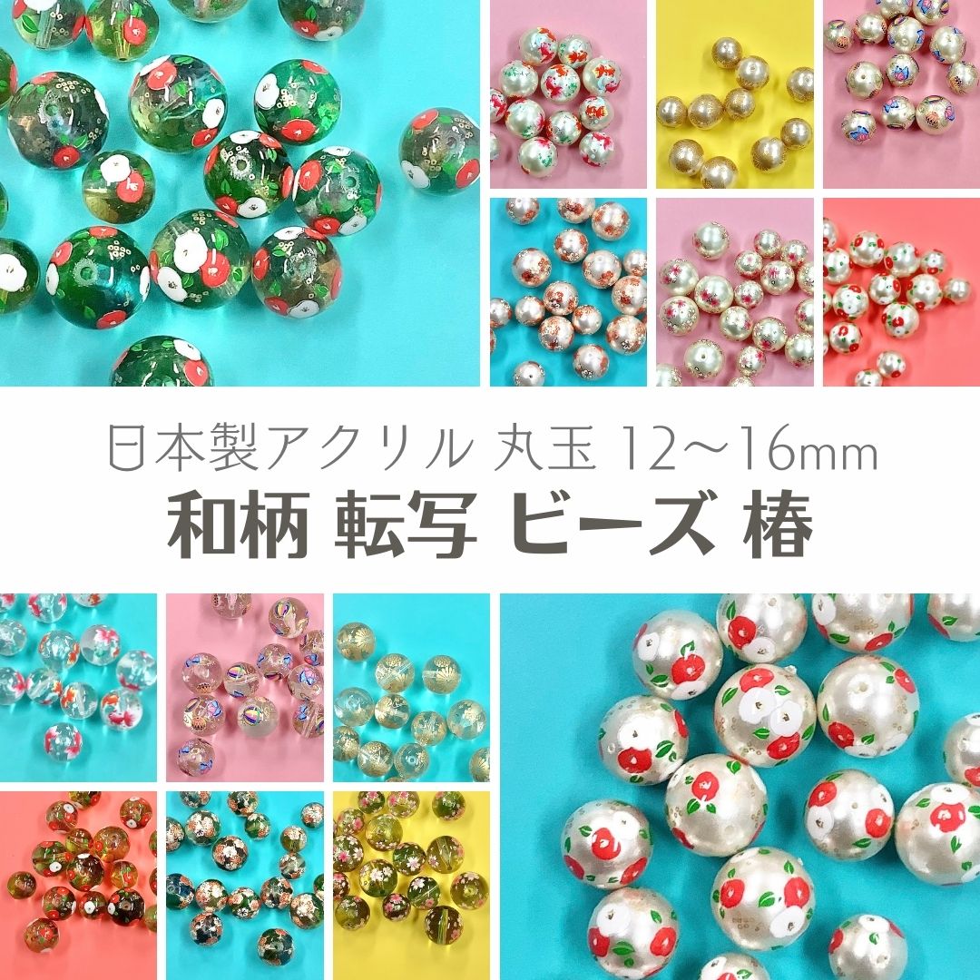 楽天市場】【 日本製 アクリル 転写 ビーズ 丸玉 梅 12〜16mm ｊ4】 アクセサリーパーツ ビーズ プラ プラスチック うめ ウメ 総柄  柄付き 模様 パール クリア 通し穴 和 和雑貨 和柄 ハンドメイド 手作り パーツ 業務用 チャーム かんざし 簪 アクセサリー