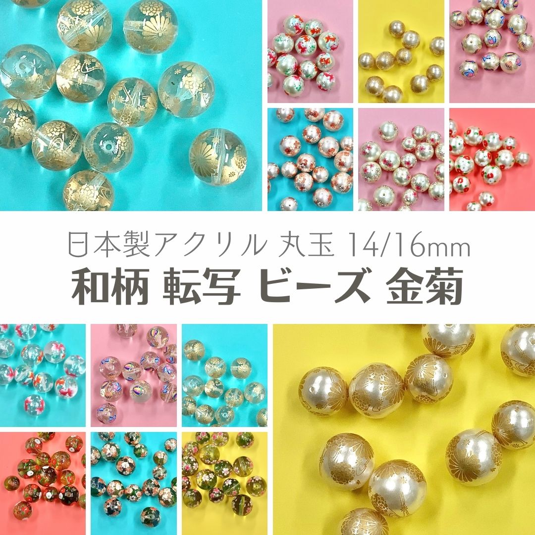 楽天市場】【 アクリル 転写 ビーズ 丸玉 手まり蝶 14〜16mm ｊ4】 日本製 アクセサリーパーツ ビーズ プラ プラスチック 鞠 マリ チョウ  ちょう 総柄 柄付き 模様 パール クリア 通し穴 和 和雑貨 和柄 ハンドメイド 手作り パーツ 業務用 チャーム かんざし