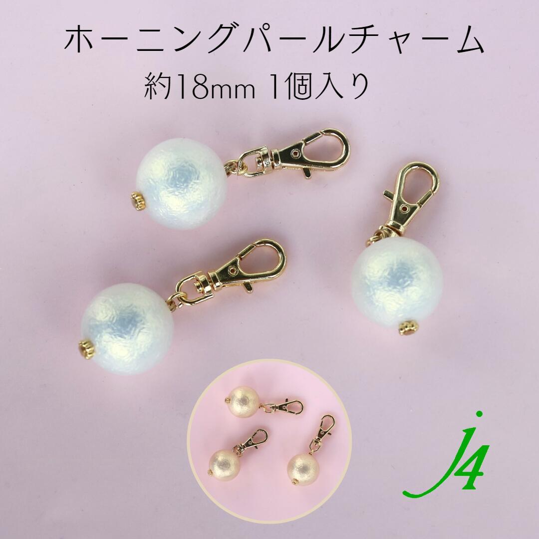 配送員設置 楽天市場】ｱｳﾄﾚｯﾄ 在庫限り【 ﾊﾟｰﾙ編み込みﾎﾞｰﾙﾁｬｰﾑ 約22mm 1ヶ チャーム