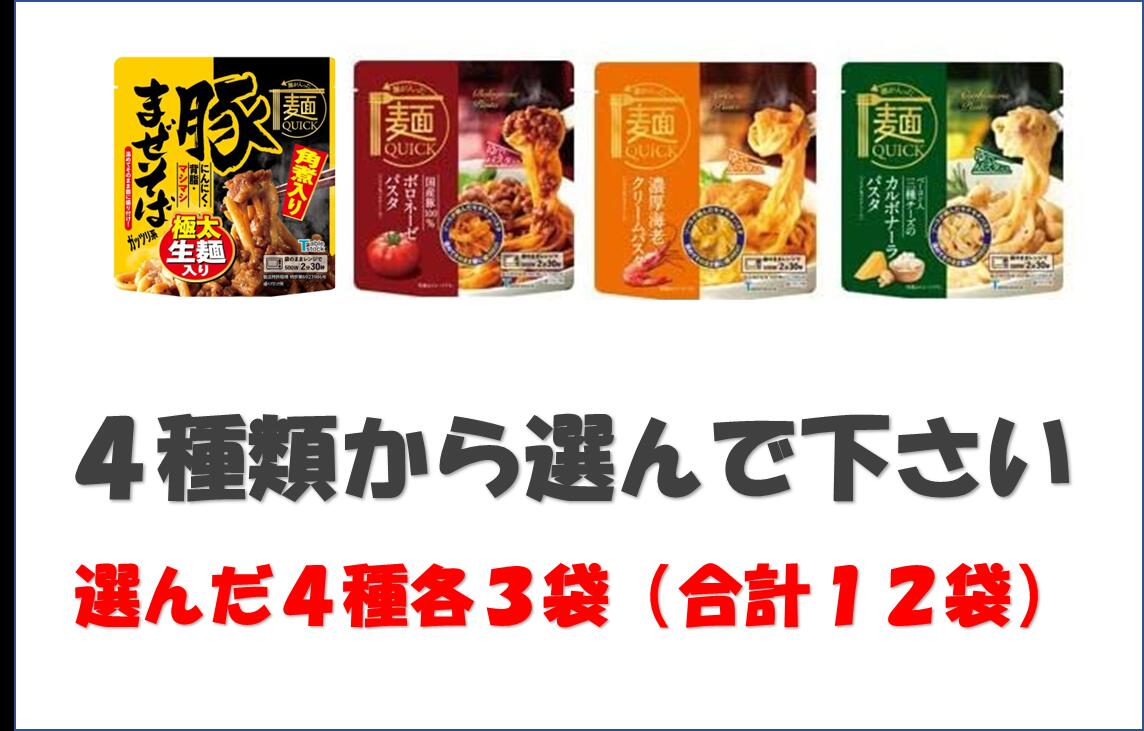 麺クイック レンジで温めるだけ！麺とソース一体型の進化系レトルト麺 麺ＱＵＩＣＫ ４種類から選べる12食セット 保存食