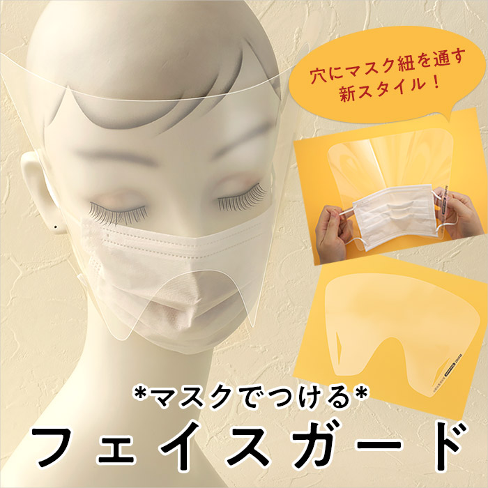 マスクに付けるフェイスガード 100枚入 飛沫感染防止 ウイルス対策