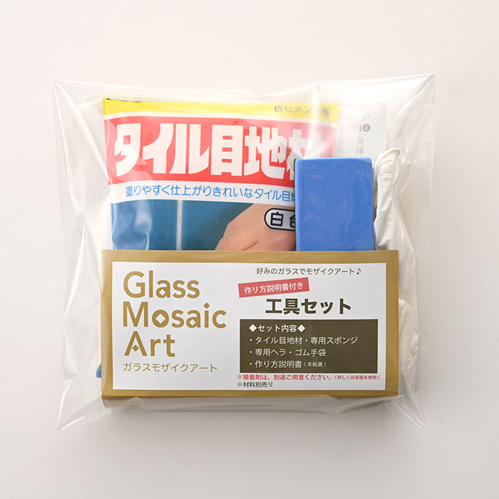 ガラスモザイクアート工具セット タイル目地材 一部予約販売中 専用スポンジ 専用ヘラ ゴム手袋 作り方説明書 モザイクガラス 手作り雑貨 ハンドメイド トルコランプ 手作り 手芸 タイルアート