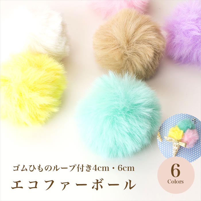 楽天市場】☆【ファー】ぽんぽんボール カン付 55mm《パステル