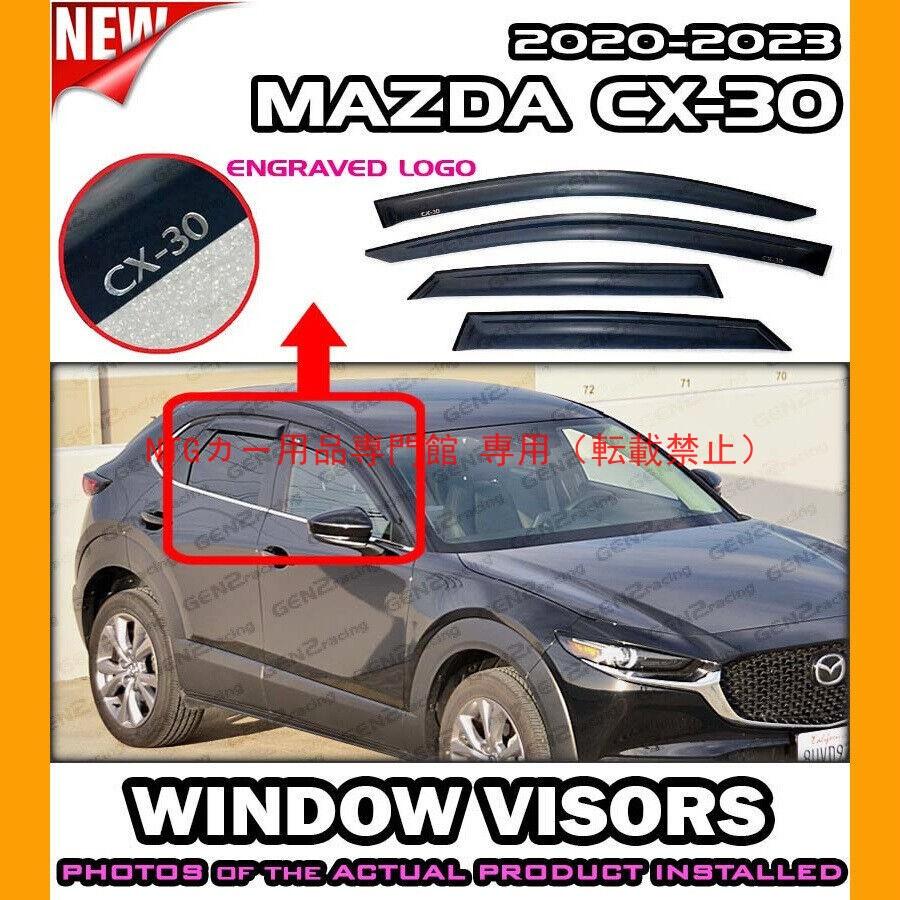 サイドドアバイザー スポーツ MAZDA CX-30 2020-2023 専用 ウィンドウバイザー｜BEAM店