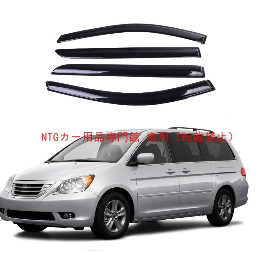 サイドドアバイザー スポーツ ホンダ Odyssey 2005-2010 専用 ウィンドウバイザー Sun Rain Deflector Guard｜BEAM店