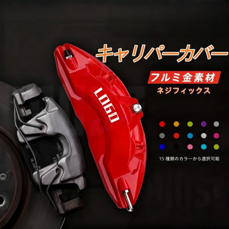 キャリパーカバー 3シリーズ（BMW）F30、31、34 ブレーキキャリパーカバー 耐熱性 合金製 カバー 高耐久 高級感 前輪後輪 簡単取付 カスタムパーツ｜BEAM店