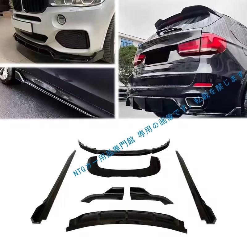 2014-2018年式対応 BMW X5ブラックアウト仕様F15 ブラックアウト仕様 フロントロアスカート ガーニッシュ サイドスカート リアリップ リアゲート リアスポイラー｜BEAM店