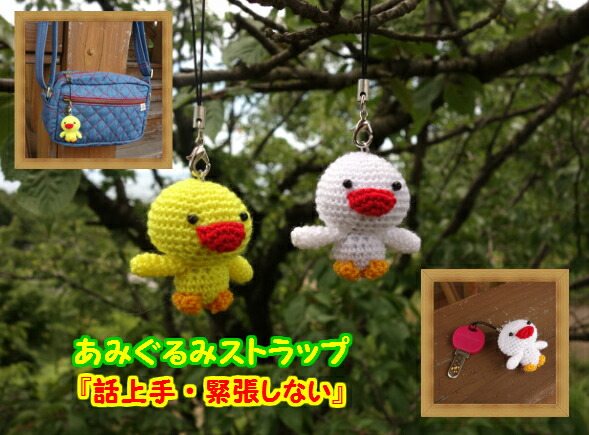 楽天市場 ３個で送料無料 ２個まで１４０円 あみぐるみ ストラップ付 ヒヨコ アヒル ｂｅａｍ ｓｍｉｌｅ
