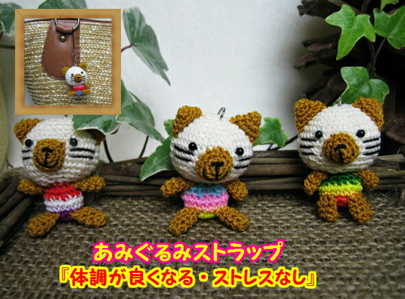 楽天市場 ３個で送料無料 ２個まで１４０円 あみぐるみ ストラップ付 ネコ ｂｅａｍ ｓｍｉｌｅ