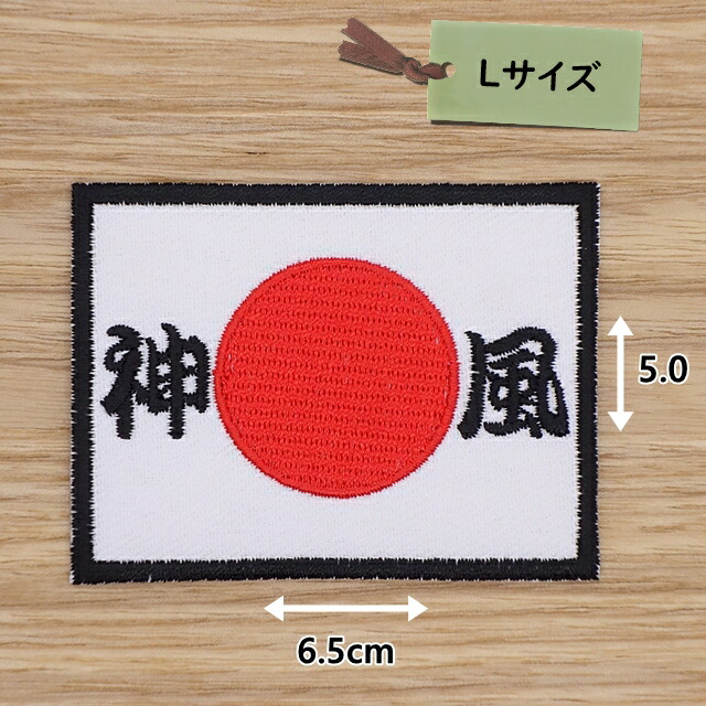 楽天市場】神風特攻 旭日旗 日の丸 日章旗 刺繍 ワッペン 【ゆう