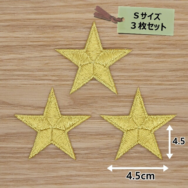 楽天市場】ワッペン ゴールド シルバー 星 小 2cm 3枚セット アイロン
