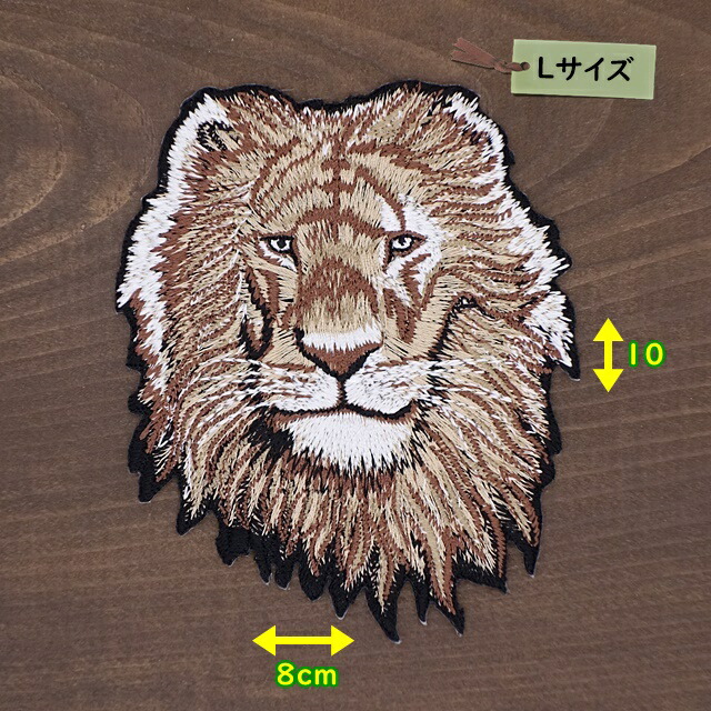 楽天市場 リアルライオン Ll らいおん アフリカ 獅子 動物 かっこいい 大人 ロック ハンドメイド 雑貨 刺繍ワッペン アイロン接着 リメイク デコ アップリケ Caju Nic カジュニック ワッペンのみ メール便送料無料 Caju Nic カジュニック