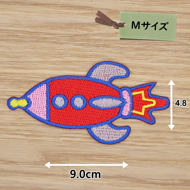 楽天市場】【大きめ ワッペン】ロケット 約9cm×4.2cm/アイロン接着OK