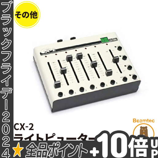 楽天市場】【期間限定!エントリーでP10倍確定 最大46.5倍】Liteputer ライトピューター CX-5 DMX調光卓 ビームテック :  ビームテック