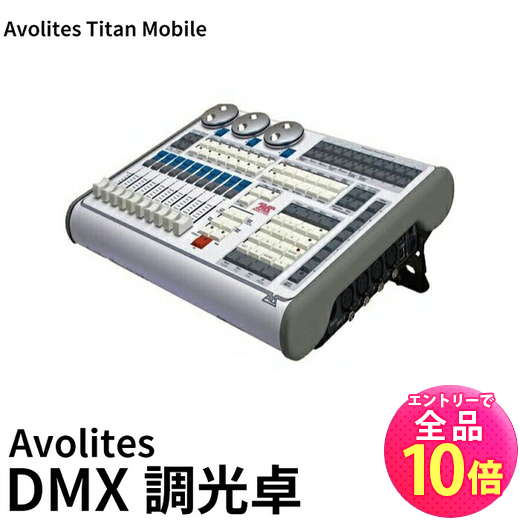 楽天市場】【P10倍以上+最大56%OFF！エントリー必須】Avolites