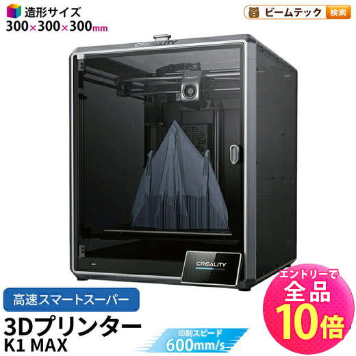 楽天市場】【P10倍以上!エントリー必須】Creality K1 MAX 3Dプリンター