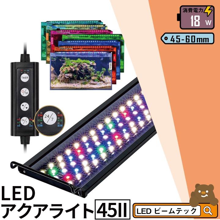 Led 水槽 アクアリウムライト 水槽ライト 45cm 60cm 18w 1100lm 水槽対応 人気特価激安 水槽用照明 アクアリウム ライト Aqua45ii ビームテック ビオトープ 観賞魚飼育 観賞魚ライト 水草育成 熱帯魚 Rgb