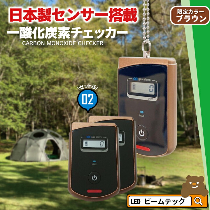 2個セット 一酸化炭素チェッカー ガス警報器 キャンプ アウトドア 車内 警報機 CO中毒 豪雪 大雪 対策 立往生 BCG1-559S ビームテック｜ビームテック