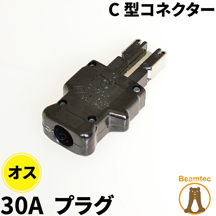 楽天市場】松村電機製作所 C型コネクター 30A コネクター メス C