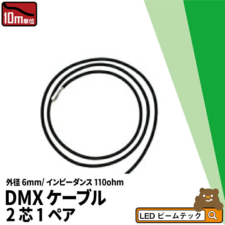 楽天市場 10メートル Dmxケーブル 2芯1ペア デジタルケーブル Cabledmx ビームテック ビームテック