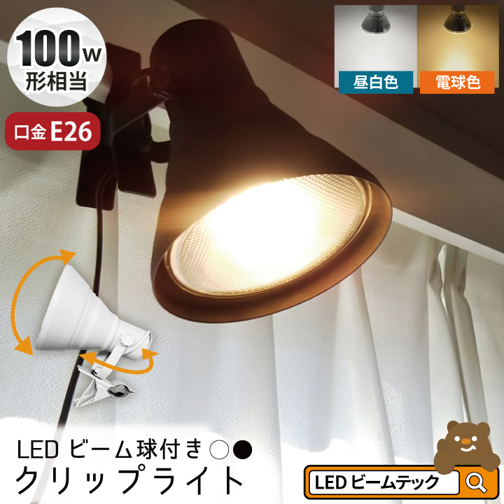 【楽天市場】LED電球付き クリップライト 照明 業務用 オフィス 工場 現場 作業用 ライト クリップライト ワークライト  CLIPE26-LDR17 : ビームテック