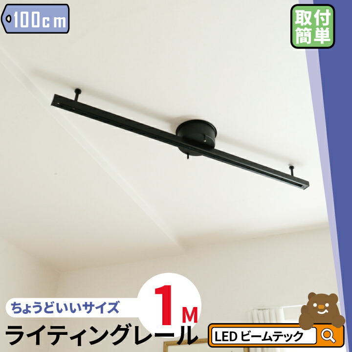 楽天市場】ダクトレール 1m ジョイント 連結 黒 白 BDR0211 ビームテック : ビームテック