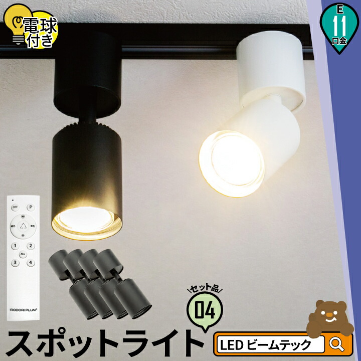 スポットライト LED 電球色 4こ