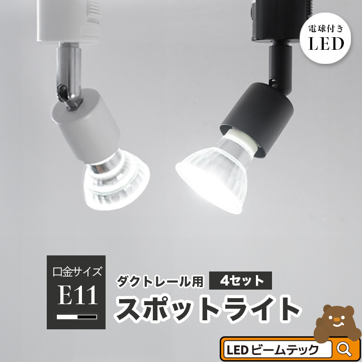 楽天市場】LED スポットライト 電球 E11 ハロゲン 50W 相当 38度 虫対策 電球色 550lm 昼白色 600lm LDR6-E11II  ビームテック : ビームテック