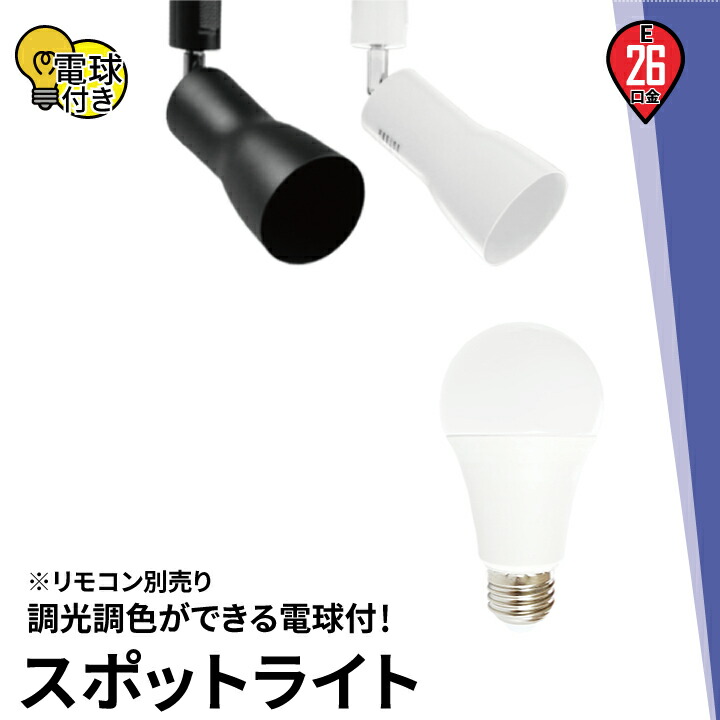 楽天市場】4個セット ダクトレール スポットライト 照明 ライト レールライト E17 LED電球付き 60W 相当 210度 調光 調色 虫対策  電球色 昼白色 昼光色 リモコン 工事不要 リモコンセット 黒 白 E17R-LDA5W2C4R ビームテック : ビームテック