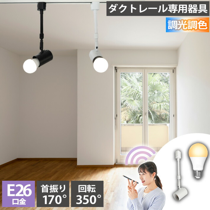 ダクトレール スポットライト LED電球付き 12個セット ダクトレール スポットライト 照明 ライト レールライト E26 LED
