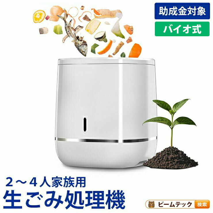 コンポスト ハイブリッド式 バイオ 乾燥 生ごみ処理機 家庭用 微生物分解 消臭 静音 大容量800g 高温UV殺菌 省エネ 2?4人家族向け コンポスト 自動処理 抗菌 脱臭 EB-B8L ビームテック