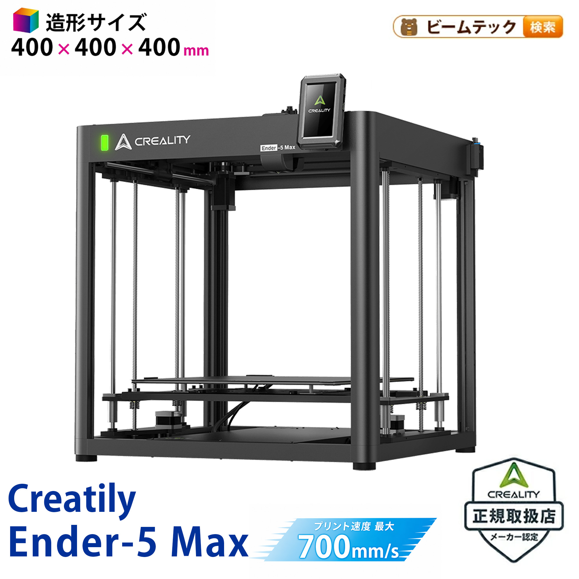 Creality Ender-5 Max FDM 3Dプリンター 正規取扱店｜ビームテック
