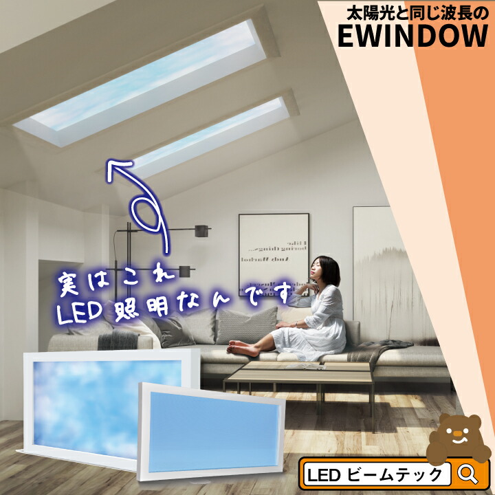 シーリングライト ライト 照明器具 Led 太陽光 照明 1cm 天井照明 画期的な天窓led照明 見積もり大幅値引き中 太陽光を浴びて元気になろう 太陽を作るled照明 Ew21 Led 天窓 問い合わせでクーポン発行 天井 住宅 施設用照明器具 シーリングライト Ewindow 青空 太陽光
