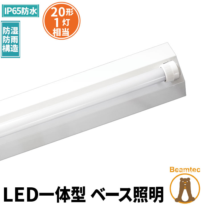 楽天市場 最大 600引きcp Led蛍光灯 20w 20形 直管 器具 照明器具 1灯 一体型 ベースライト 逆富士 両側給電 防雨 防湿 屋外仕様 Ip65 虫対策 昼光色 1000lm Frw20t10cx1 Ltw20x1 ビームテック ビームテック