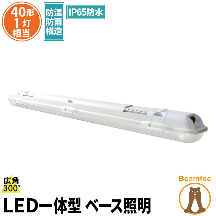 楽天市場】LED蛍光灯 T5 40W形 40形 調光対応 直管 器具 照明器具 1灯 一体型 ベースライト スリム シームレス 虫対策 電球色  2000lm 昼白色 2100lm T5LT40D ビームテック : ビームテック