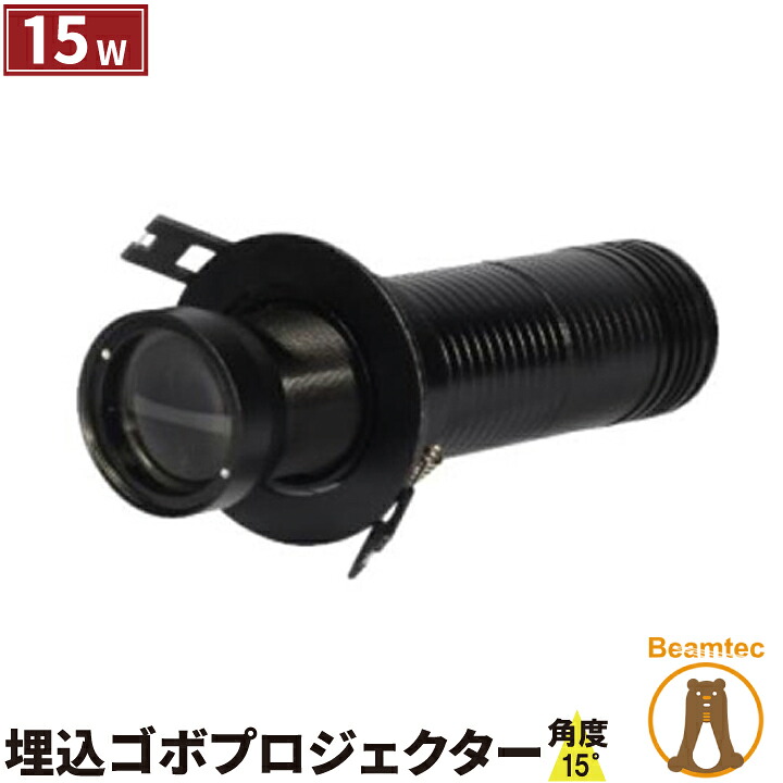 ゴボプロジェクター 15W 埋込 GoboCm15W15 ビームテック｜ビームテック