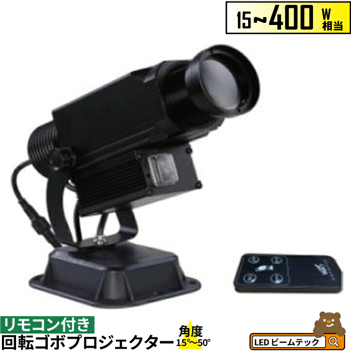 楽天市場】【期間限定!エントリーでP10倍確定 最大46倍】30watt LED ゴボ ロテータ 30watt LED gobo rotator  ビームテック : ビームテック