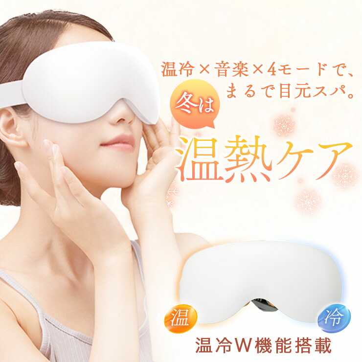 夏に快適！クール＆ホット アイマッサージャー アイ マスク ウォーマー 目元ケア 目元エステ 振動 温冷 ミュージック USB充電式 自動オフタイマー シンプル操作 軽量 御祝 誕生日プレゼント 父の日ギフト 男女兼用 日本語説明書付 ホワイト 9,086円