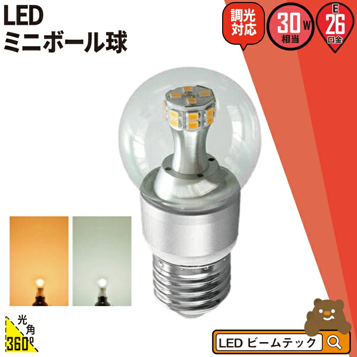 楽天市場 数量限定 Led ミニボール 電球 E26 口金 30w 相当 調光器対応 Lb9526d 3ii 電球色 2700k Lb9526ad 3ii 昼白色 5000k Lb9526yd 3ii クリア 照明 360度 全配光 ランプ ビームテック ビームテック