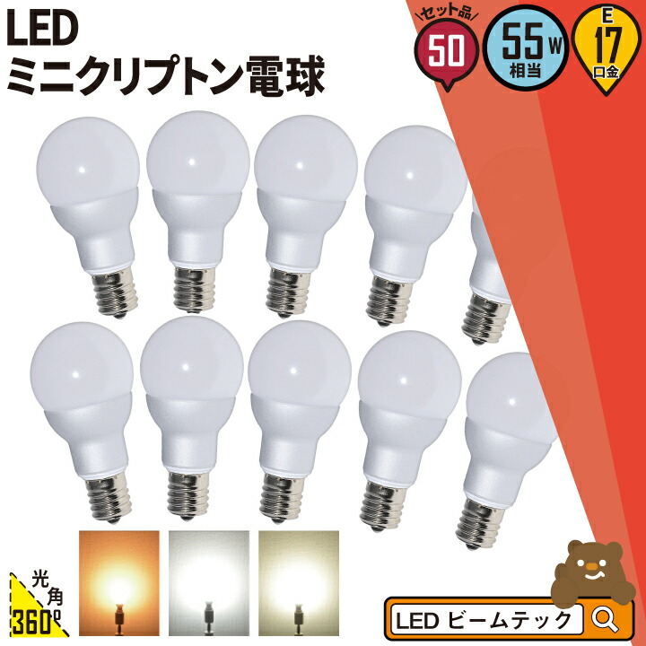 楽天市場】10個セット LED電球 E17 ミニクリプトン 55W 相当 300度