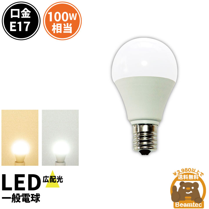 LED電球 E17 ミニクリプトン 100W 相当 180度 最大55%OFFクーポン 1100lm 虫対策 LB9917-S 昼白色 新品■送料無料■ 電球色 ビームテック