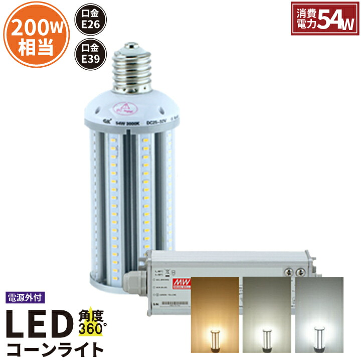 【数量限定】 LED電球 コーンライト 水銀灯 E39 E26 200W 相当 電球色 白色 昼光色 LBGE54 ビームテック｜ビームテック