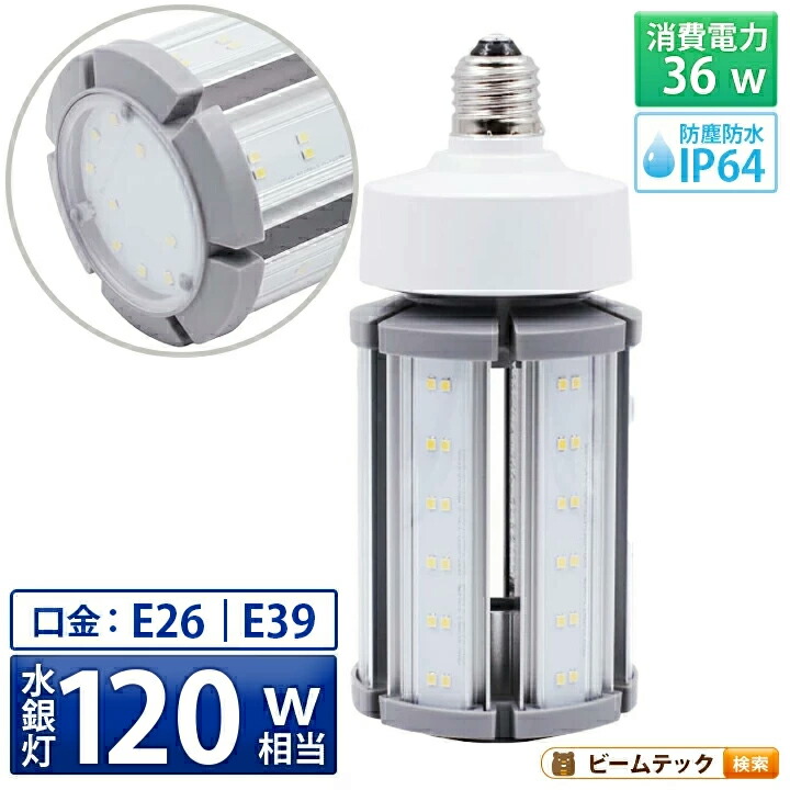 LED電球 コーンライト 水銀灯 E26 E39 120W 相当 電球色 昼白色 電源内蔵 全配光 街路灯 防犯灯 交換用 照明 LBGS39-36 ビームテック