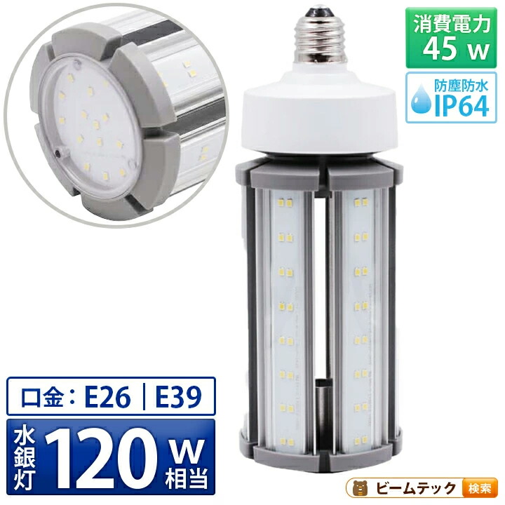 LED電球 コーンライト 水銀灯 E26 E39 120W 相当 電球色 昼白色 電源内蔵 全配光 街路灯 防犯灯 交換用 照明 LBGS39-45 ビームテック