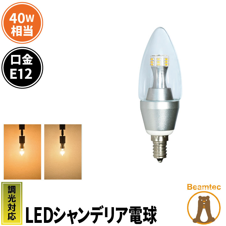 楽天市場】LEDシャンデリア電球 E17 シャンデリア球 LED電球 クリスタル 40W 相当 虫対策 電球色 昼光色 LCK9017 ビームテック  : ビームテック