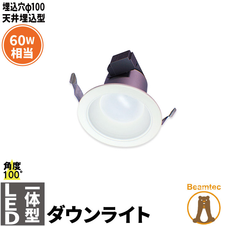 楽天市場】LEDダウンライト 埋込穴径100 白熱球40W相当 天井埋込型 電源内蔵 日亜チップ 角度100度LED照明 LEDランプ  LD100P6A 電球色 2700K LD100P6Y 昼白色 5000K ビームテック : ビームテック